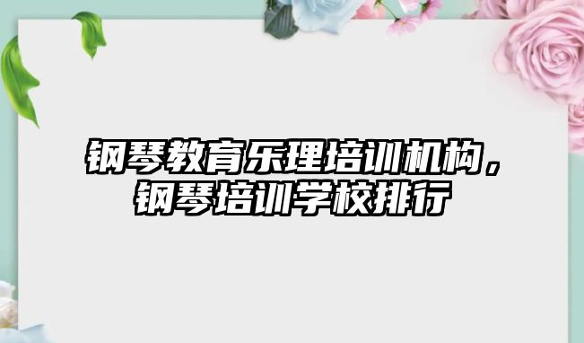 鋼琴教育樂理培訓機構，鋼琴培訓學校排行