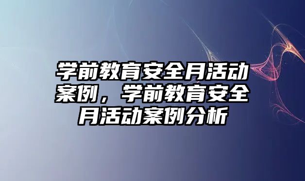 學前教育安全月活動案例，學前教育安全月活動案例分析