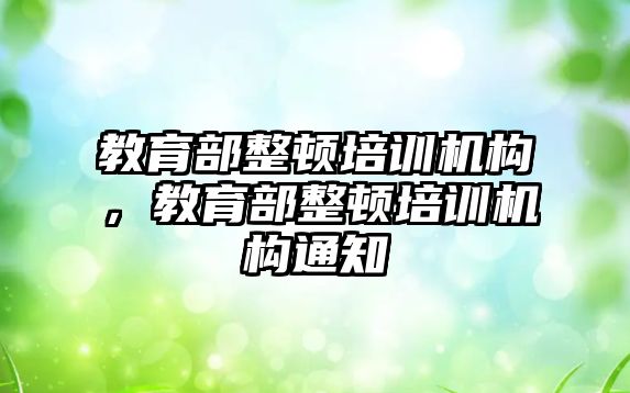 教育部整頓培訓機構，教育部整頓培訓機構通知