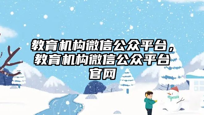 教育機構微信公眾平臺，教育機構微信公眾平臺官網