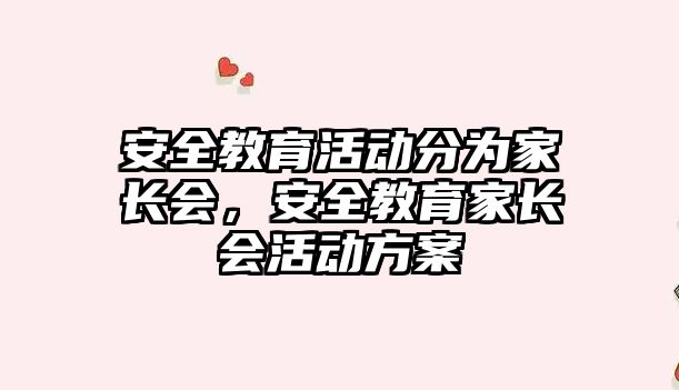 安全教育活動分為家長會，安全教育家長會活動方案