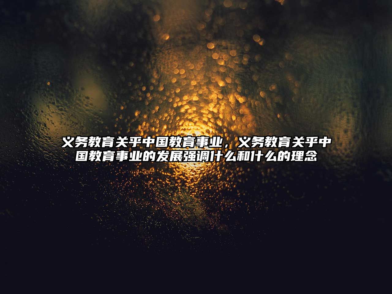 義務教育關乎中國教育事業，義務教育關乎中國教育事業的發展強調什么和什么的理念