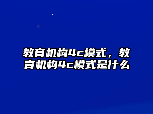 教育機構4c模式，教育機構4c模式是什么