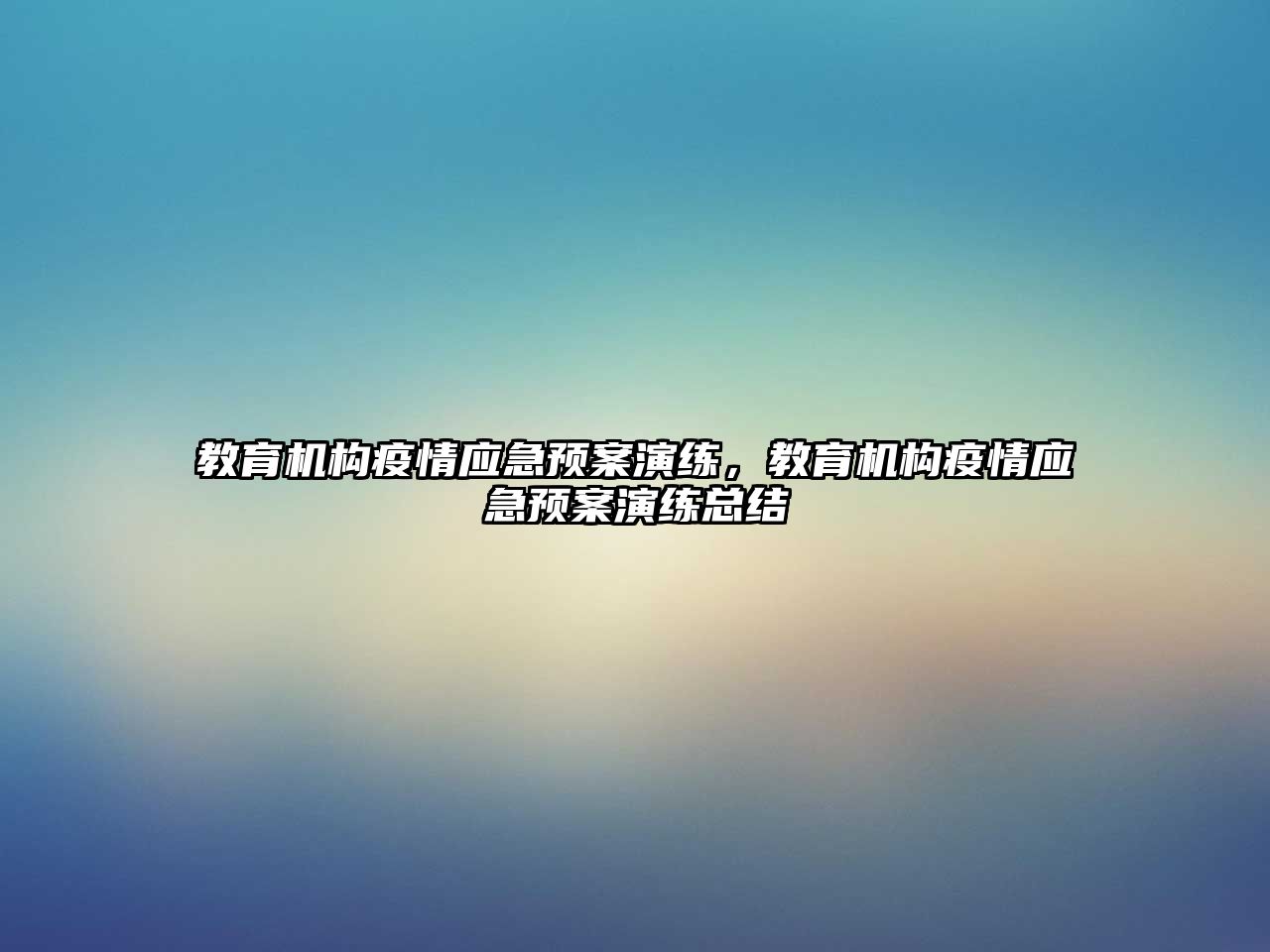 教育機構疫情應急預案演練，教育機構疫情應急預案演練總結