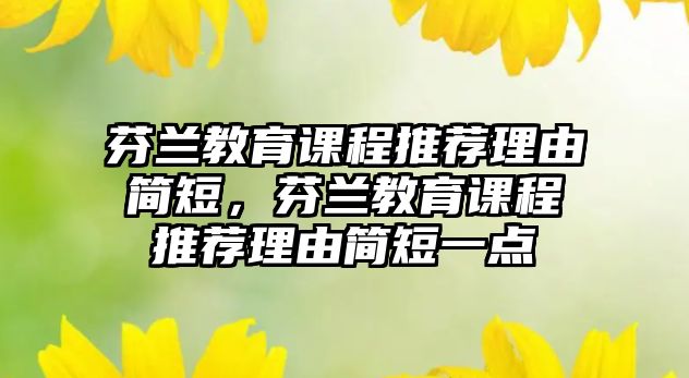 芬蘭教育課程推薦理由簡短，芬蘭教育課程推薦理由簡短一點