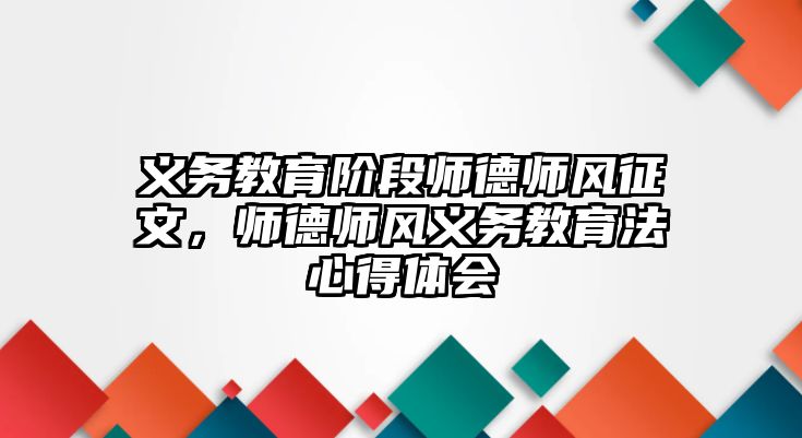 義務(wù)教育階段師德師風(fēng)征文，師德師風(fēng)義務(wù)教育法心得體會(huì)