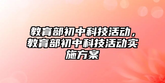 教育部初中科技活動，教育部初中科技活動實施方案