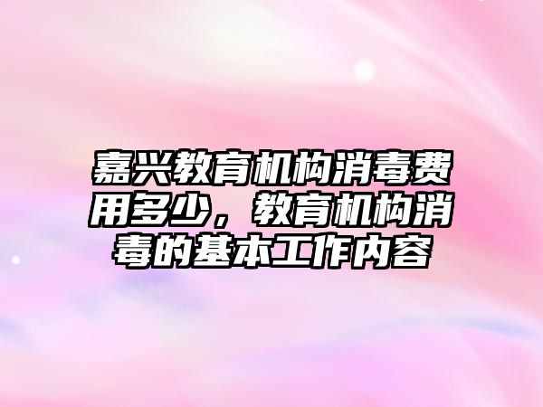 嘉興教育機構消毒費用多少，教育機構消毒的基本工作內容