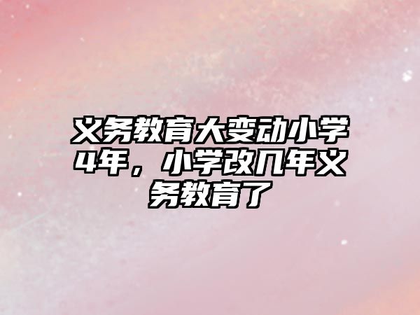 義務(wù)教育大變動(dòng)小學(xué)4年，小學(xué)改幾年義務(wù)教育了