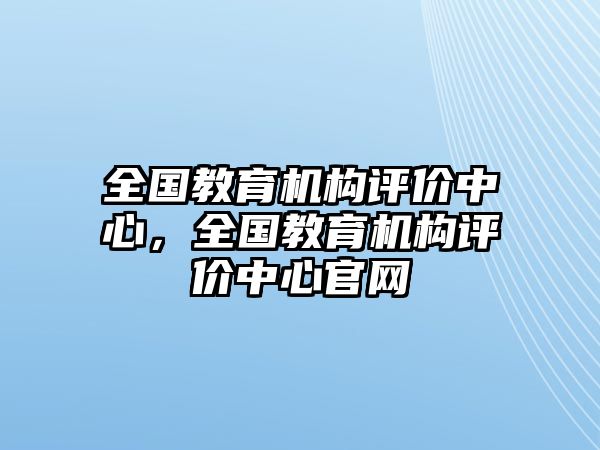 全國教育機構評價中心，全國教育機構評價中心官網