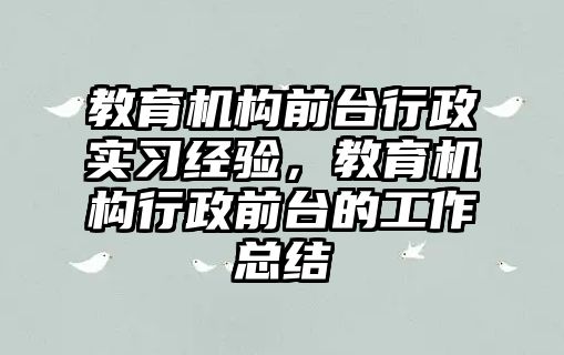 教育機構前臺行政實習經驗，教育機構行政前臺的工作總結