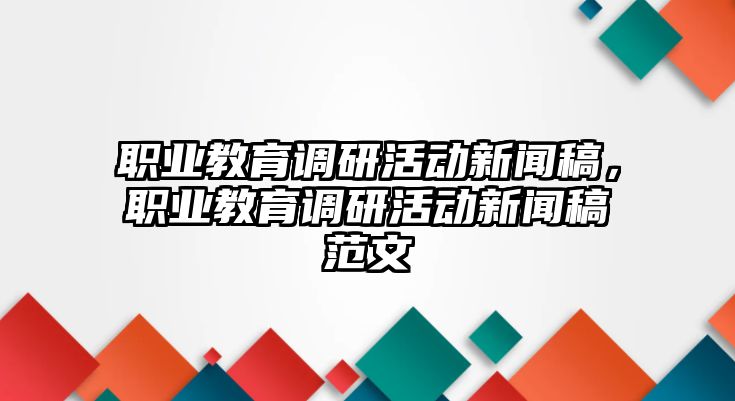 職業教育調研活動新聞稿，職業教育調研活動新聞稿范文