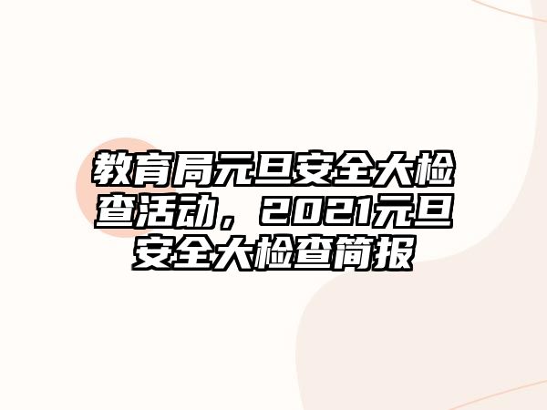 教育局元旦安全大檢查活動，2021元旦安全大檢查簡報