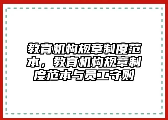 教育機構規章制度范本，教育機構規章制度范本與員工守則