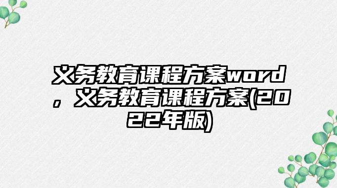 義務(wù)教育課程方案word，義務(wù)教育課程方案(2022年版)