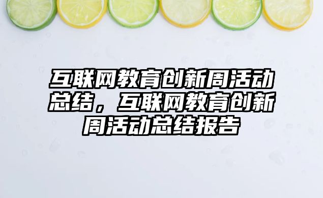 互聯網教育創新周活動總結，互聯網教育創新周活動總結報告