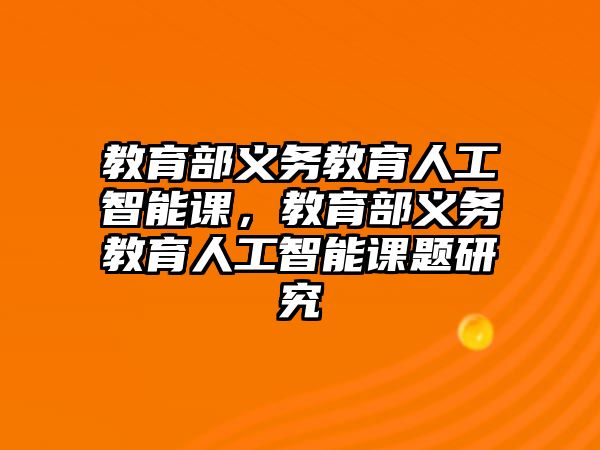 教育部義務(wù)教育人工智能課，教育部義務(wù)教育人工智能課題研究