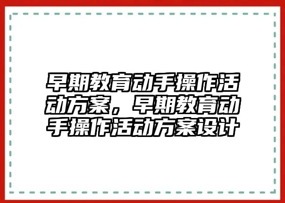 早期教育動手操作活動方案，早期教育動手操作活動方案設計