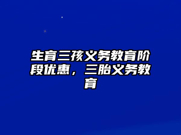 生育三孩義務教育階段優惠，三胎義務教育