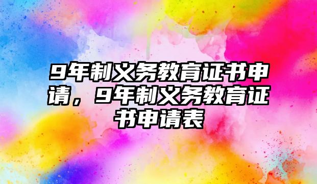 9年制義務教育證書申請，9年制義務教育證書申請表