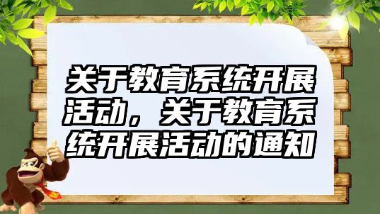 關于教育系統開展活動，關于教育系統開展活動的通知