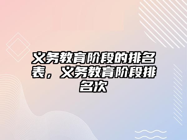 義務教育階段的排名表，義務教育階段排名次