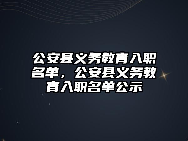 公安縣義務教育入職名單，公安縣義務教育入職名單公示