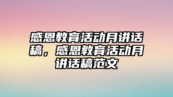 感恩教育活動月講話稿，感恩教育活動月講話稿范文