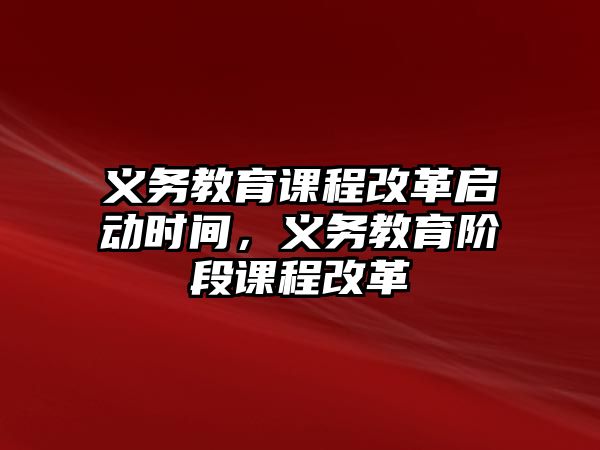 義務教育課程改革啟動時間，義務教育階段課程改革