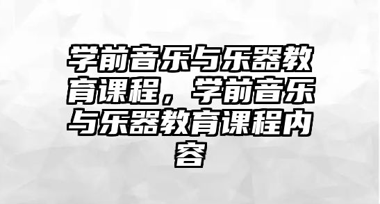 學前音樂與樂器教育課程，學前音樂與樂器教育課程內容