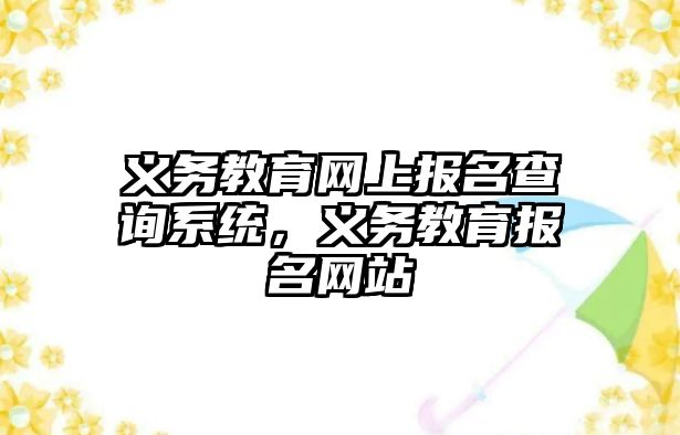 義務教育網上報名查詢系統，義務教育報名網站