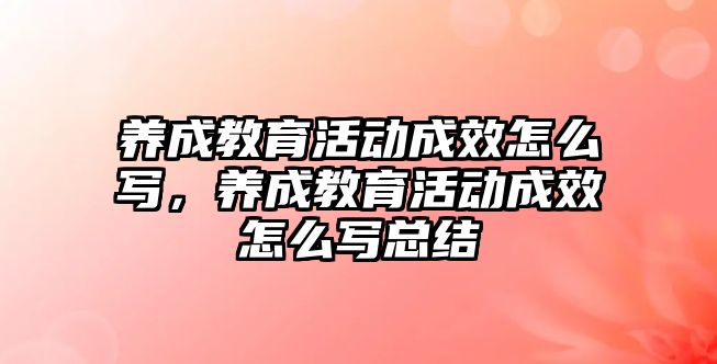 養(yǎng)成教育活動成效怎么寫，養(yǎng)成教育活動成效怎么寫總結(jié)