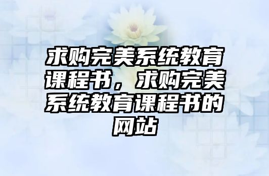 求購完美系統教育課程書，求購完美系統教育課程書的網站