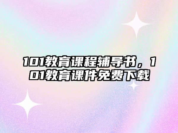 101教育課程輔導書，101教育課件免費下載