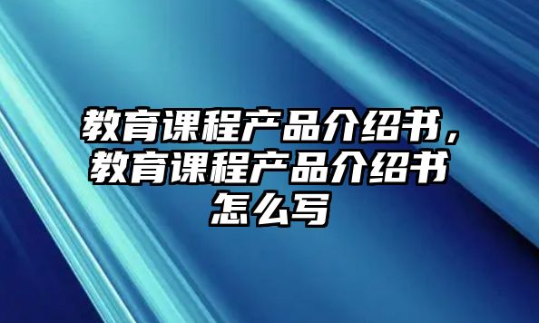 教育課程產品介紹書，教育課程產品介紹書怎么寫