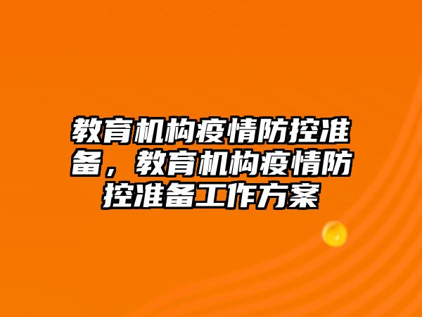 教育機構疫情防控準備，教育機構疫情防控準備工作方案