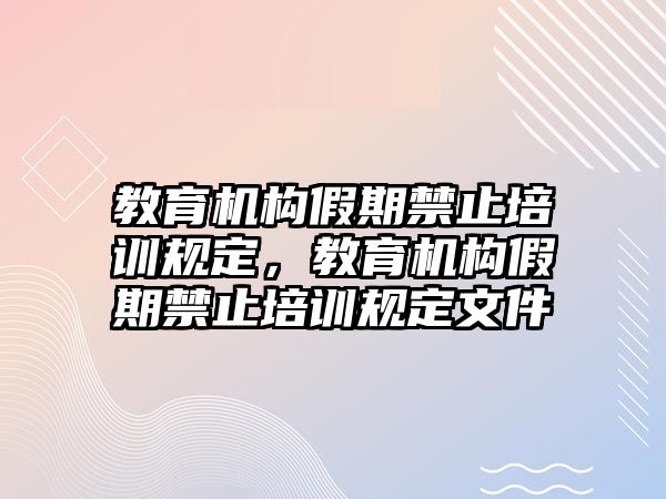 教育機構假期禁止培訓規定，教育機構假期禁止培訓規定文件