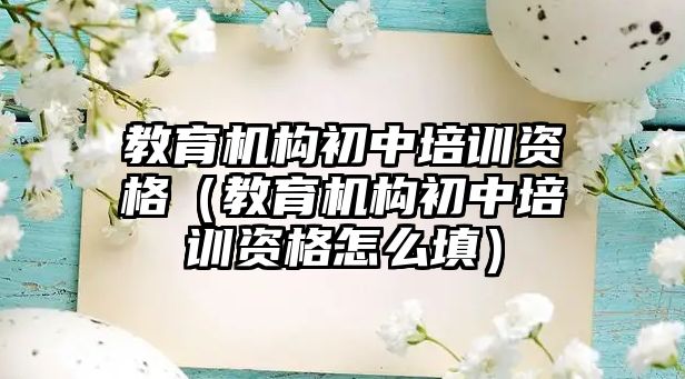 教育機構初中培訓資格（教育機構初中培訓資格怎么填）