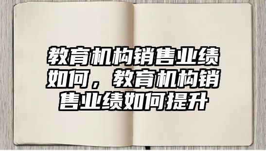 教育機構(gòu)銷售業(yè)績?nèi)绾危逃龣C構(gòu)銷售業(yè)績?nèi)绾翁嵘? class=