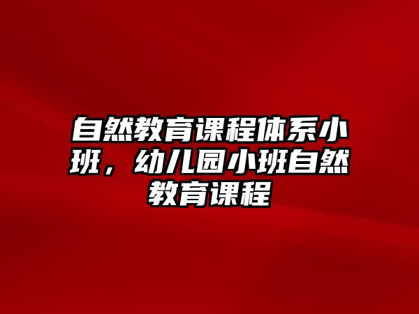 自然教育課程體系小班，幼兒園小班自然教育課程