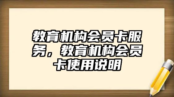 教育機(jī)構(gòu)會員卡服務(wù)，教育機(jī)構(gòu)會員卡使用說明