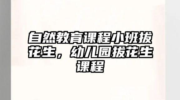 自然教育課程小班拔花生，幼兒園拔花生課程