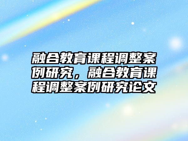 融合教育課程調(diào)整案例研究，融合教育課程調(diào)整案例研究論文