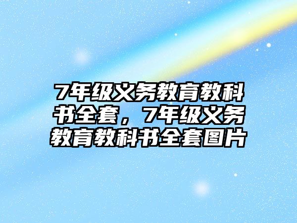 7年級義務(wù)教育教科書全套，7年級義務(wù)教育教科書全套圖片