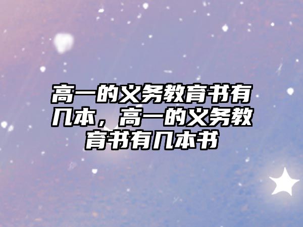 高一的義務(wù)教育書(shū)有幾本，高一的義務(wù)教育書(shū)有幾本書(shū)