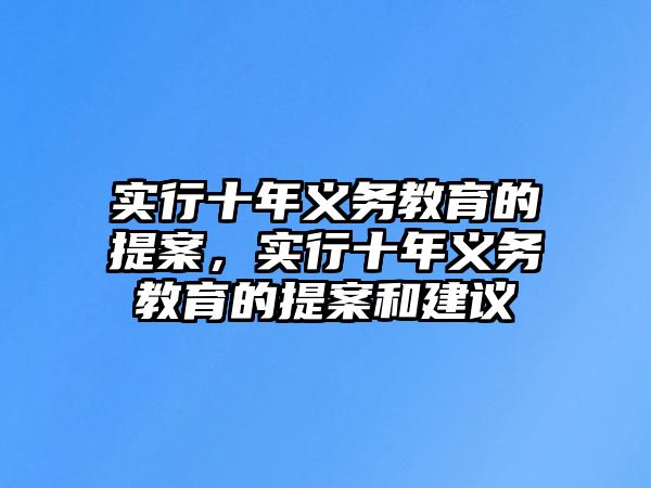 實行十年義務教育的提案，實行十年義務教育的提案和建議