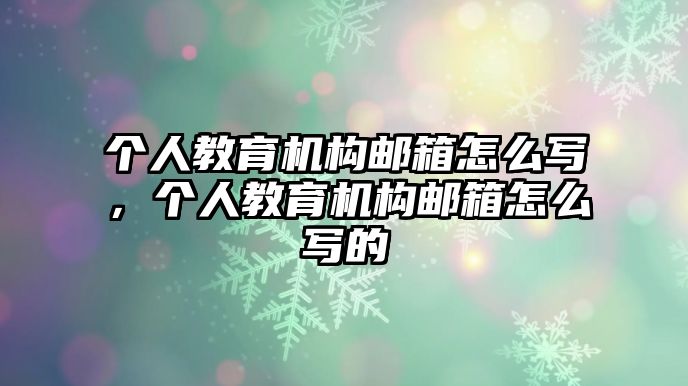 個人教育機構郵箱怎么寫，個人教育機構郵箱怎么寫的