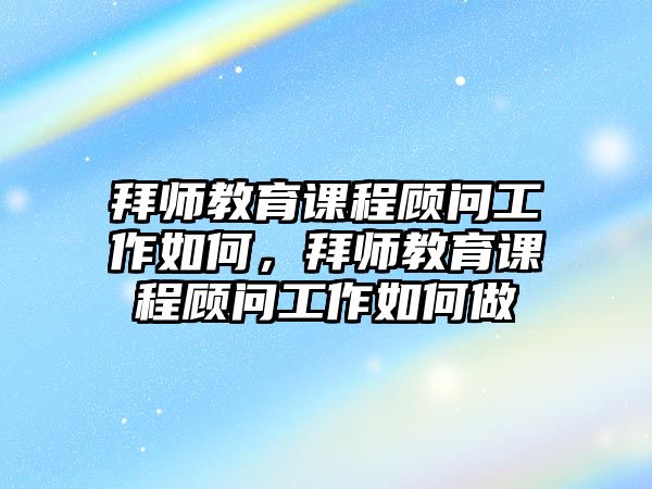 拜師教育課程顧問工作如何，拜師教育課程顧問工作如何做