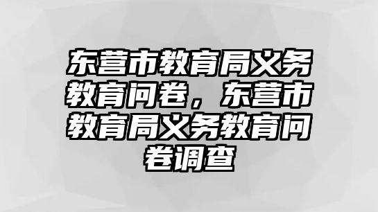 東營市教育局義務教育問卷，東營市教育局義務教育問卷調查