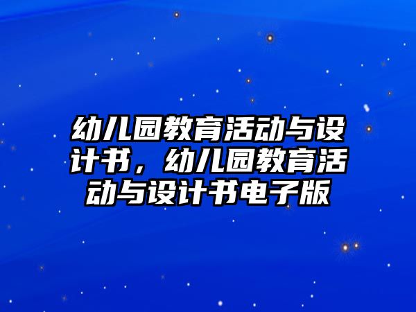 幼兒園教育活動與設(shè)計書，幼兒園教育活動與設(shè)計書電子版